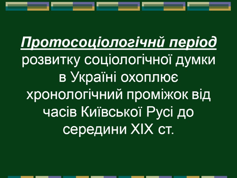 Протосоціологічнй період розвитку соціологічної думки в Україні охоплює хронологічний проміжок від часів Київської Русі